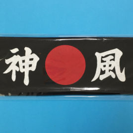 Japanese Divine Wind Headband KAMIKAZE 100% Cotton Black made in Japan