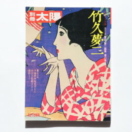 Yumeji Takehisa Picture Book One of the Most Popular Modern Painters in Japan
